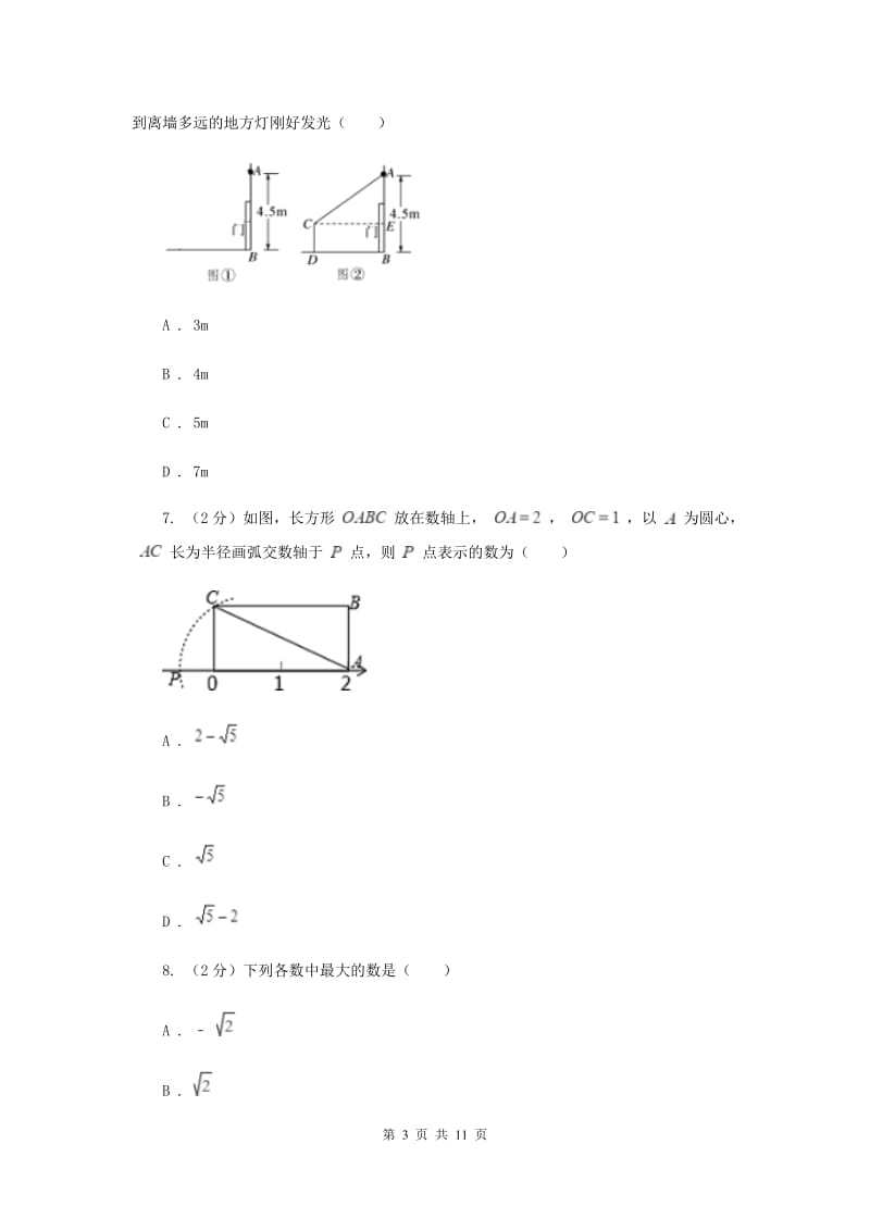 辽宁省八年级上学期数学10月月考试卷B卷_第3页