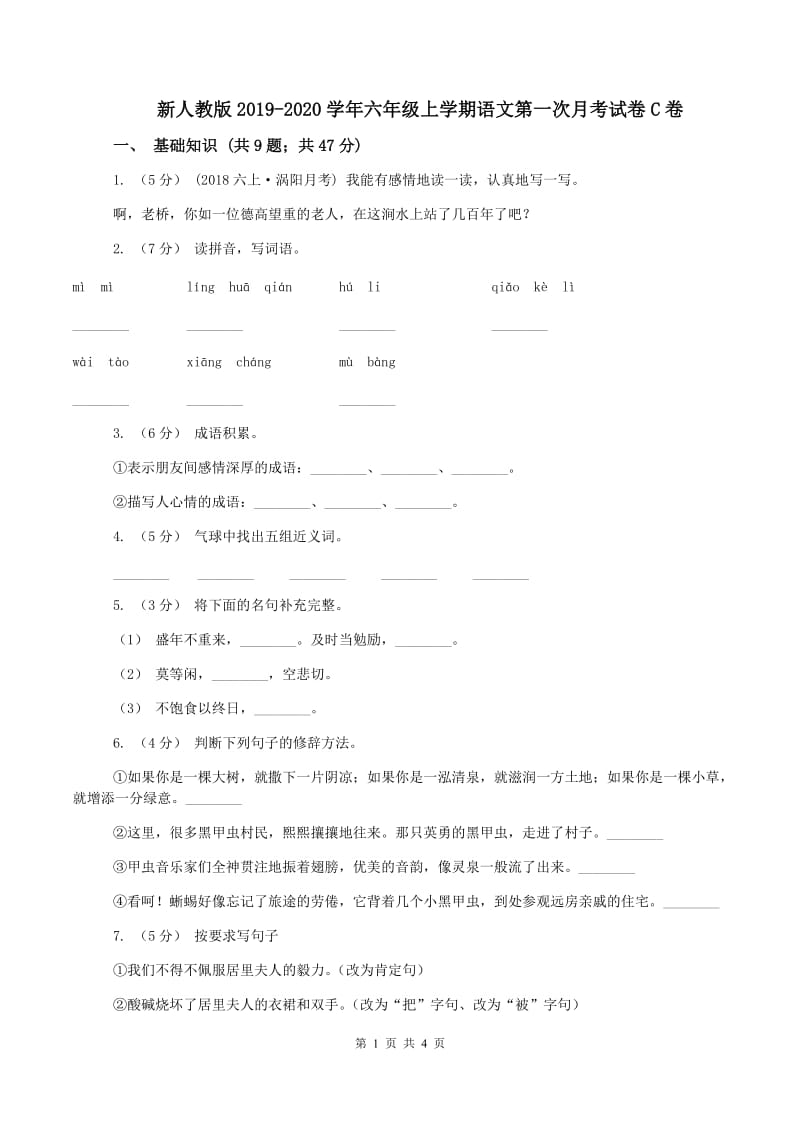 新人教版2019-2020学年六年级上学期语文第一次月考试卷C卷_第1页