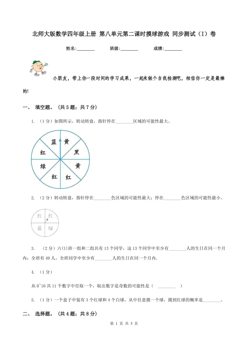 北师大版数学四年级上册 第八单元第二课时摸球游戏 同步测试(I)卷_第1页