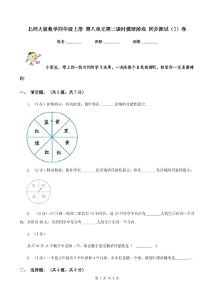 北師大版數(shù)學(xué)四年級(jí)上冊(cè) 第八單元第二課時(shí)摸球游戲 同步測(cè)試(I)卷