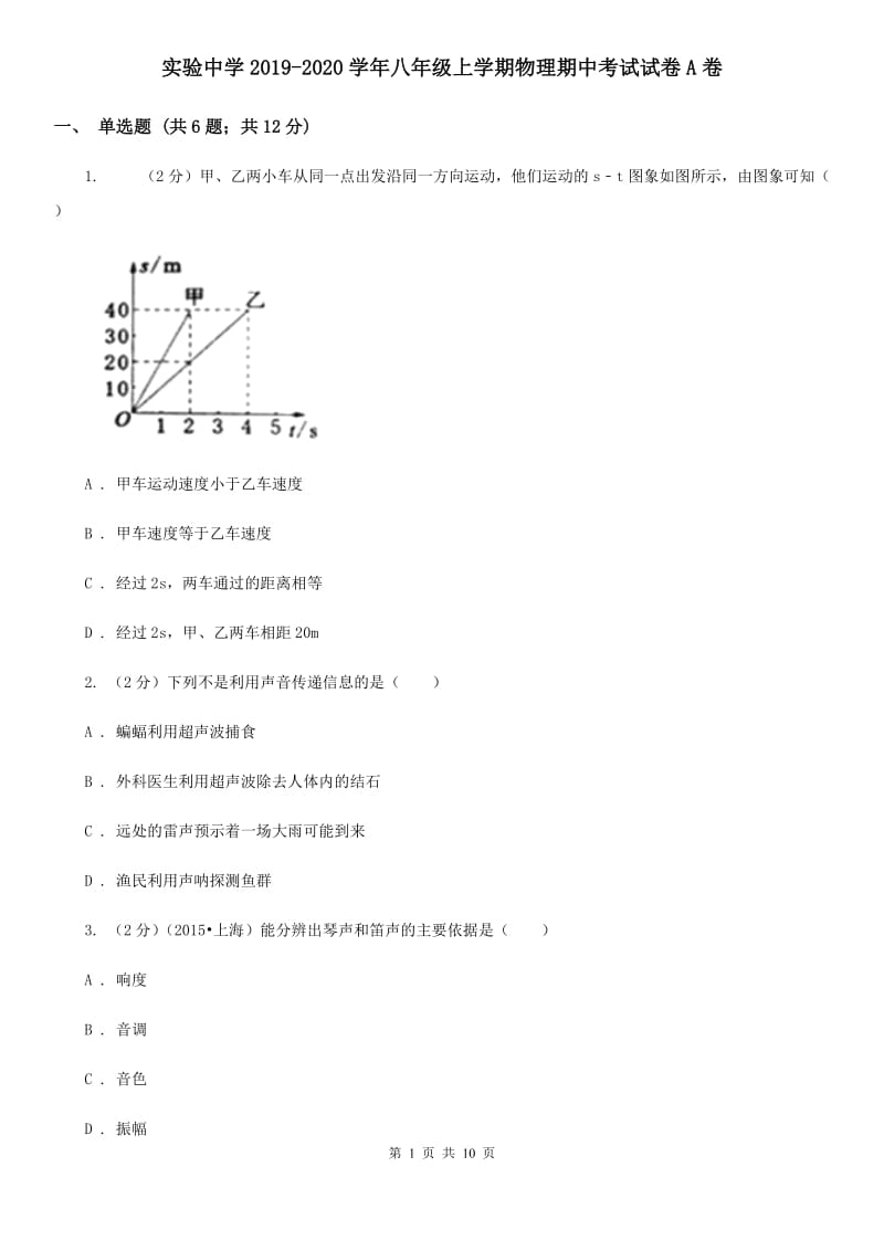 实验中学2019-2020学年八年级上学期物理期中考试试卷A卷_第1页