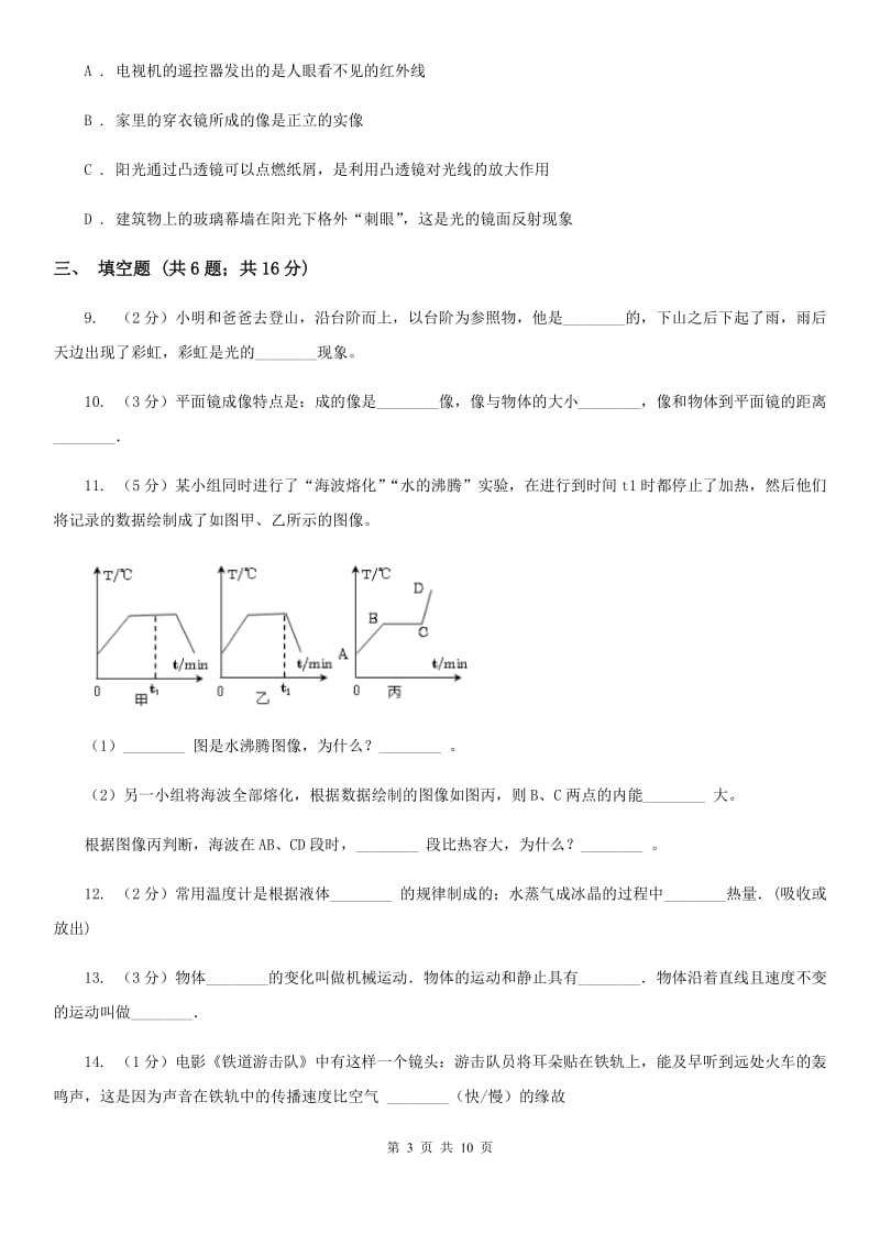 实验中学2019-2020学年八年级上学期物理期中考试试卷A卷_第3页