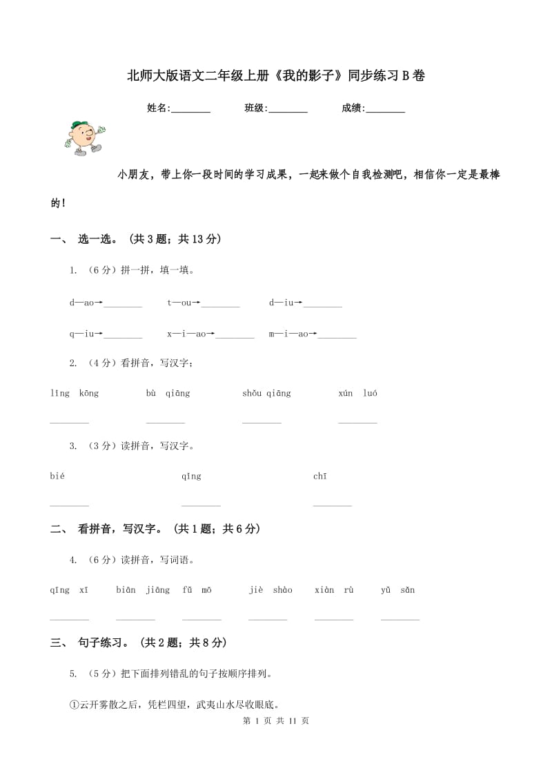 北师大版语文二年级上册《我的影子》同步练习B卷_第1页