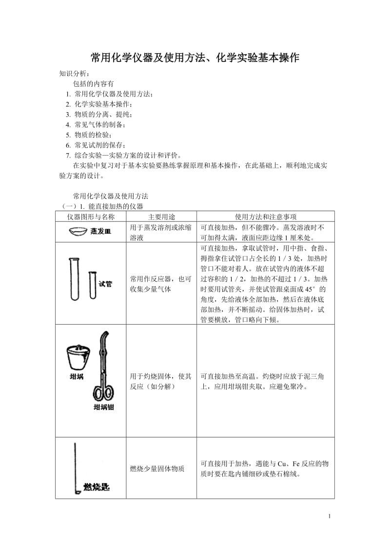 高中常用化学仪器及使用方法、化学实验基本操作_第1页