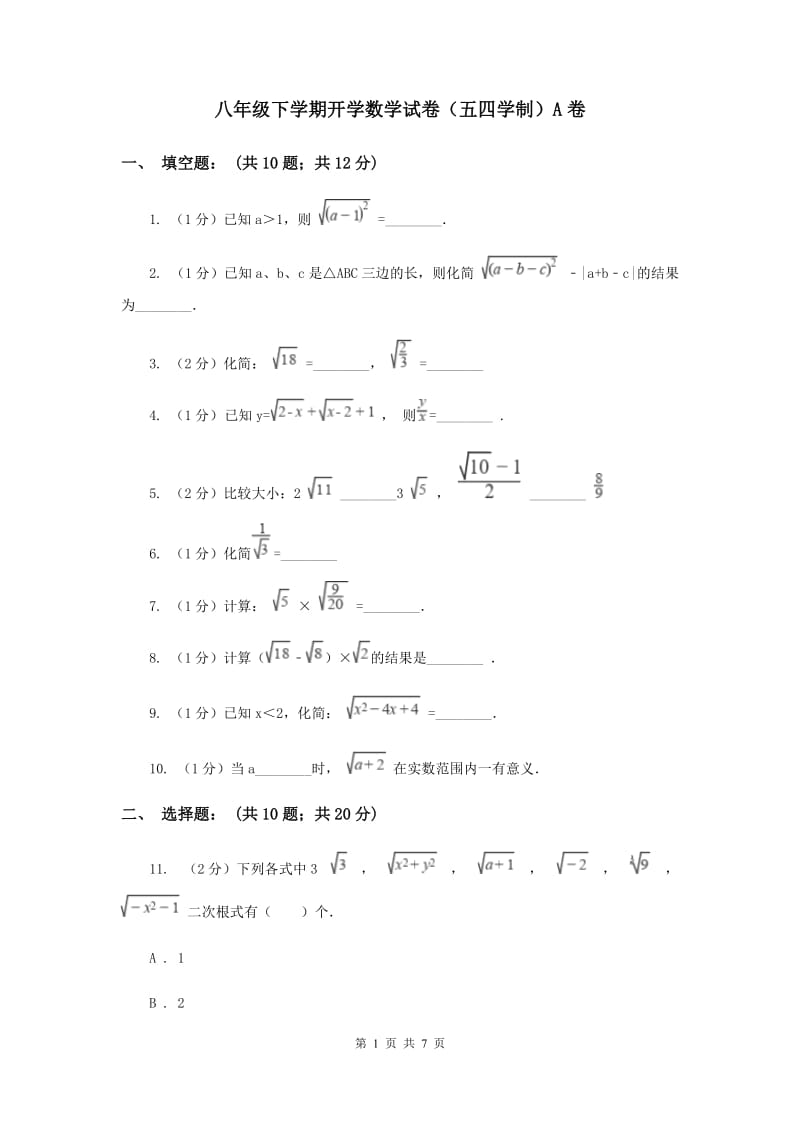 八年级下学期开学数学试卷（五四学制）A卷_第1页