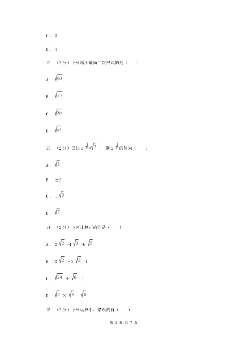 八年级下学期开学数学试卷（五四学制）A卷_第2页