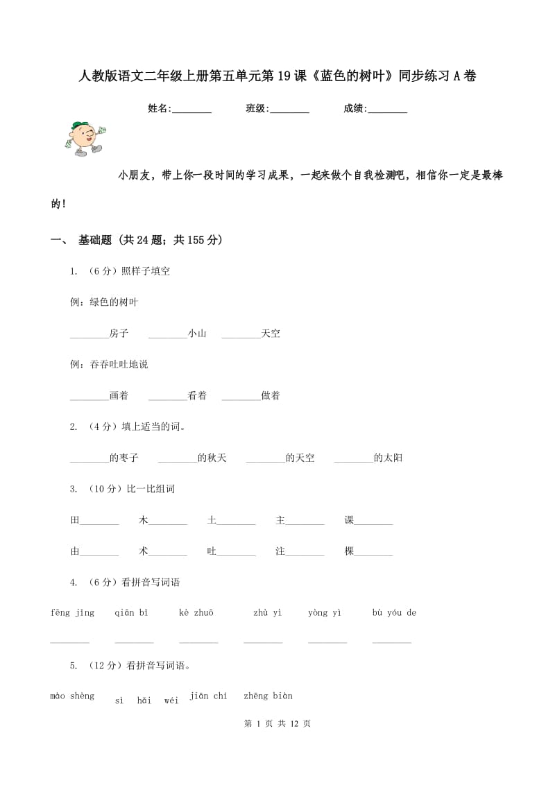 人教版语文二年级上册第五单元第19课《蓝色的树叶》同步练习A卷_第1页