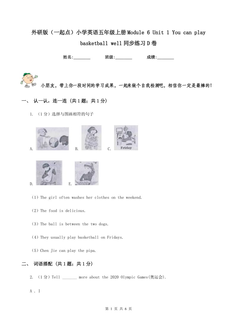 外研版（一起点）小学英语五年级上册Module 6 Unit 1 You can play basketball well同步练习D卷_第1页