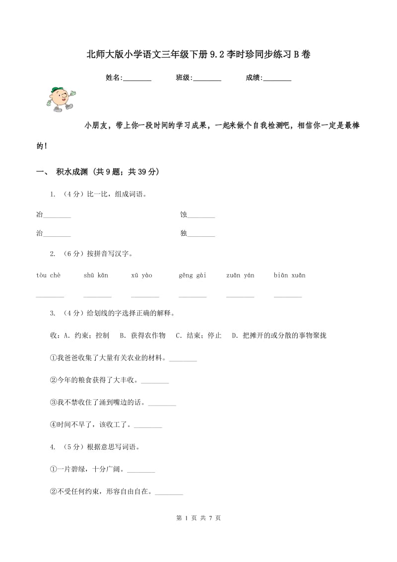 北师大版小学语文三年级下册9.2李时珍同步练习B卷_第1页