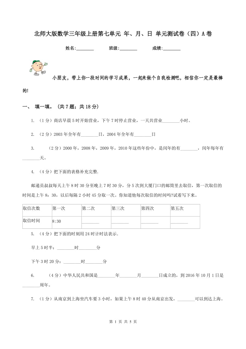 北师大版数学三年级上册第七单元 年、月、日 单元测试卷(四)A卷_第1页