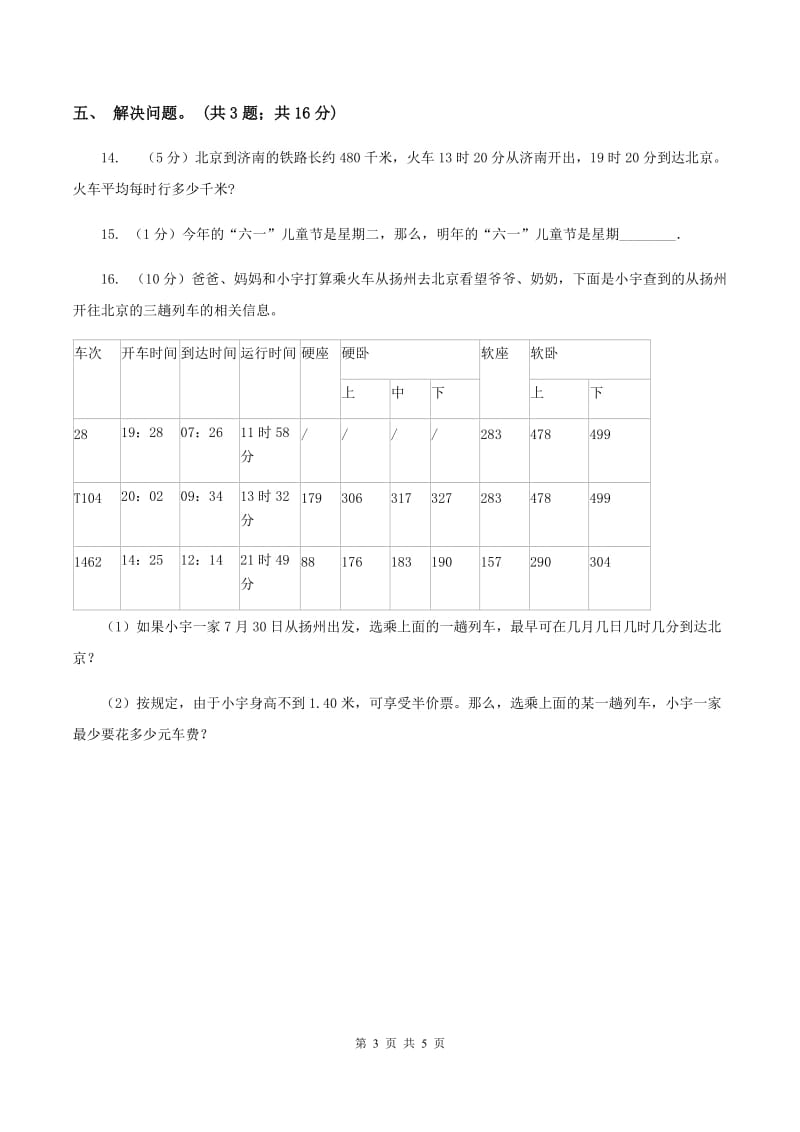 北师大版数学三年级上册第七单元 年、月、日 单元测试卷(四)A卷_第3页