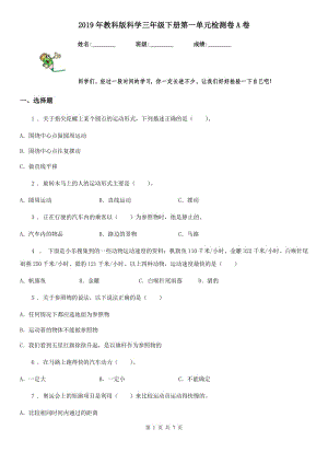 2019年教科版 科學(xué)三年級下冊第一單元檢測卷A卷