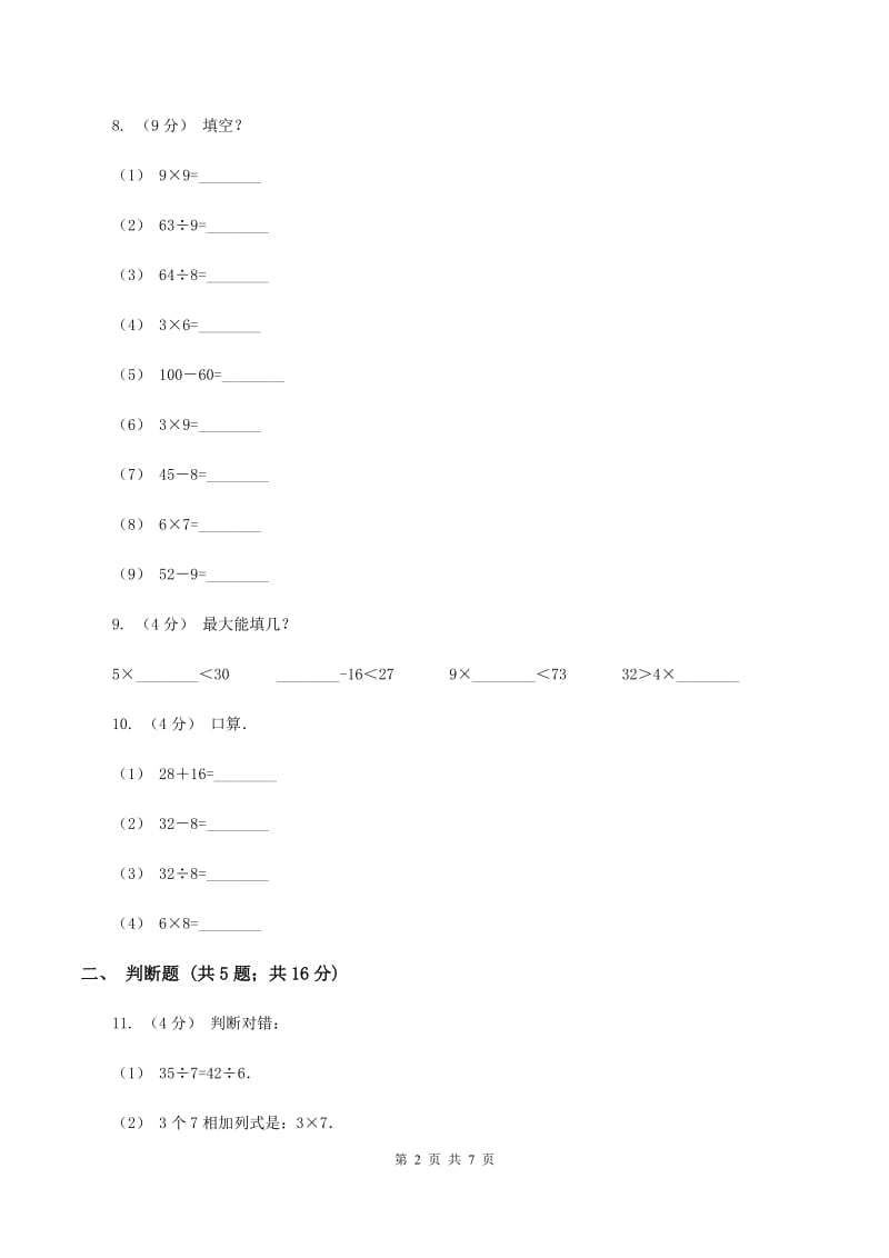 北师大版数学二年级上册第九单元第一节长颈鹿和小鸟同步练习D卷_第2页