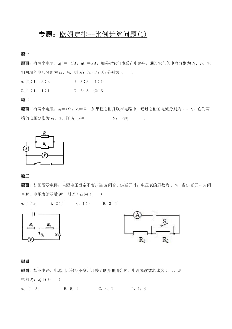 人教版九年级物理：欧姆定律-比例计算问题练习(含答案)_第1页