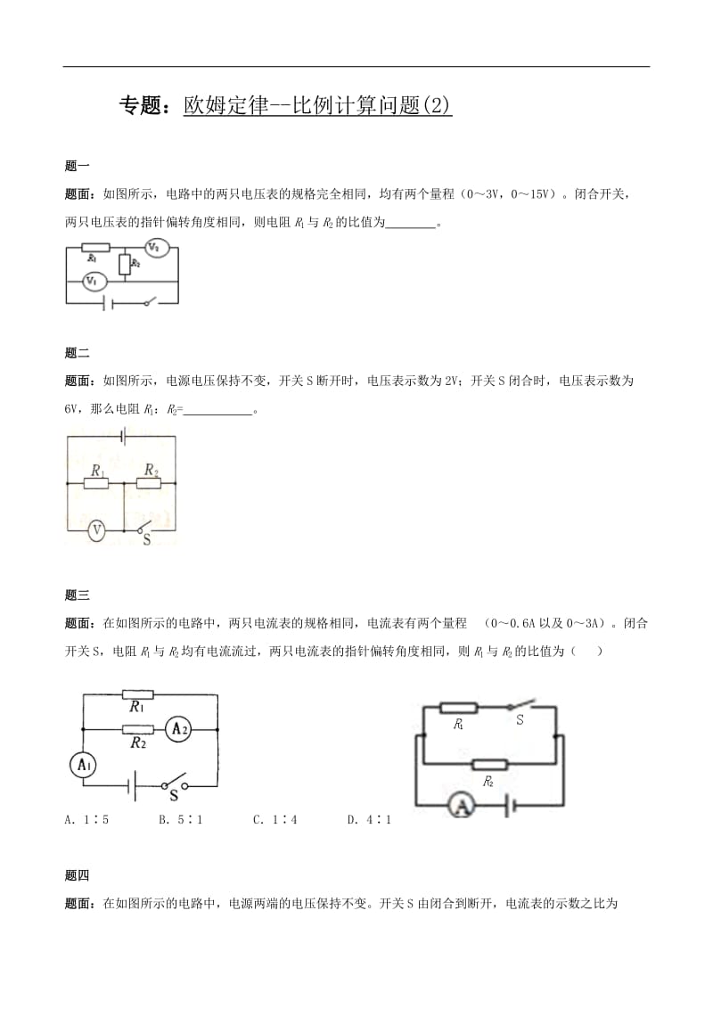 人教版九年级物理：欧姆定律-比例计算问题练习(含答案)_第3页