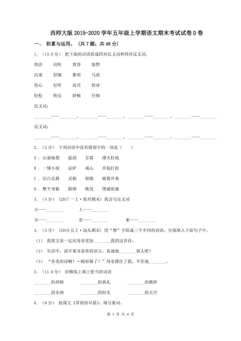 西师大版2019-2020学年五年级上学期语文期末考试试卷D卷_第1页