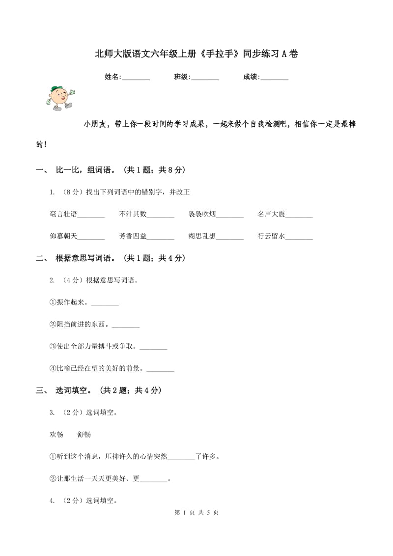 北师大版语文六年级上册《手拉手》同步练习A卷_第1页