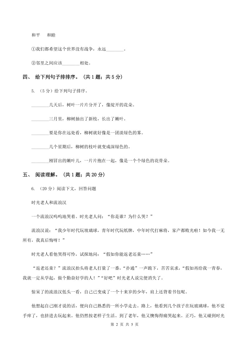 北师大版语文六年级上册《手拉手》同步练习A卷_第2页