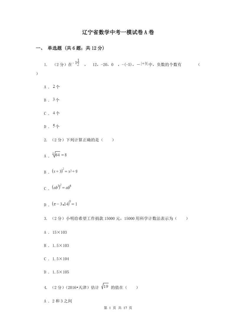 辽宁省数学中考一模试卷A卷_第1页