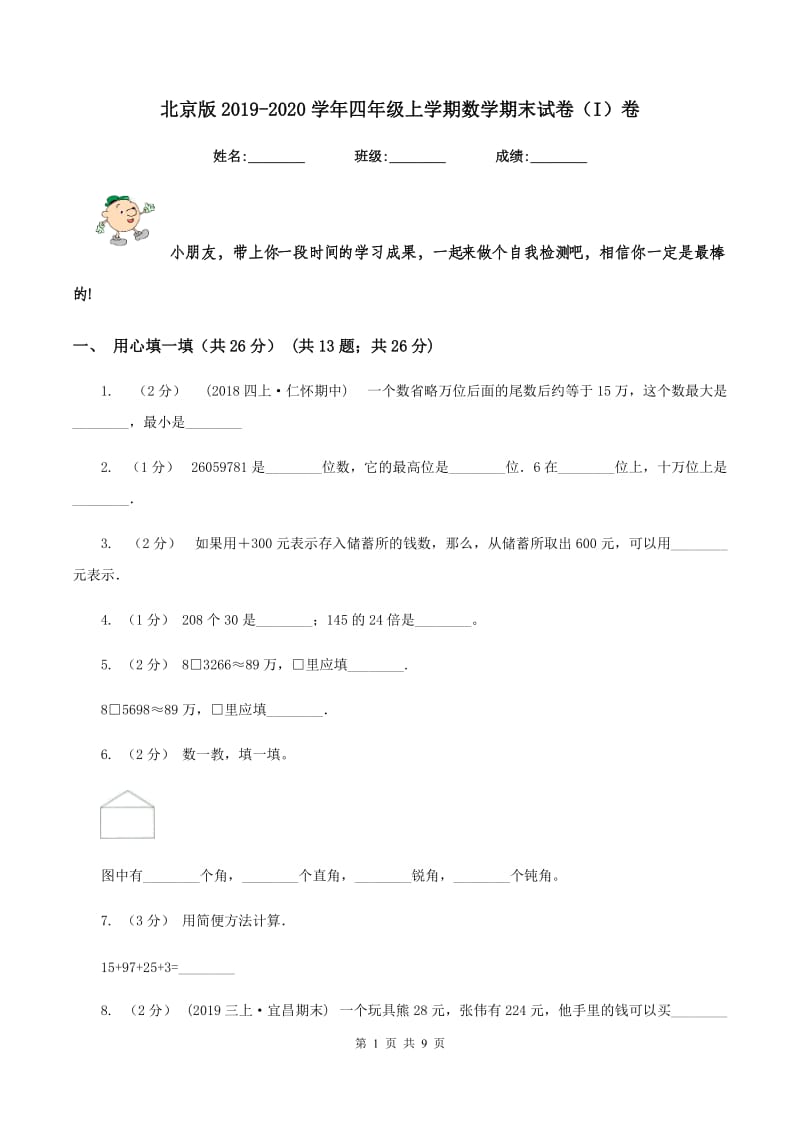 北京版2019-2020学年四年级上学期数学期末试卷（I）卷_第1页