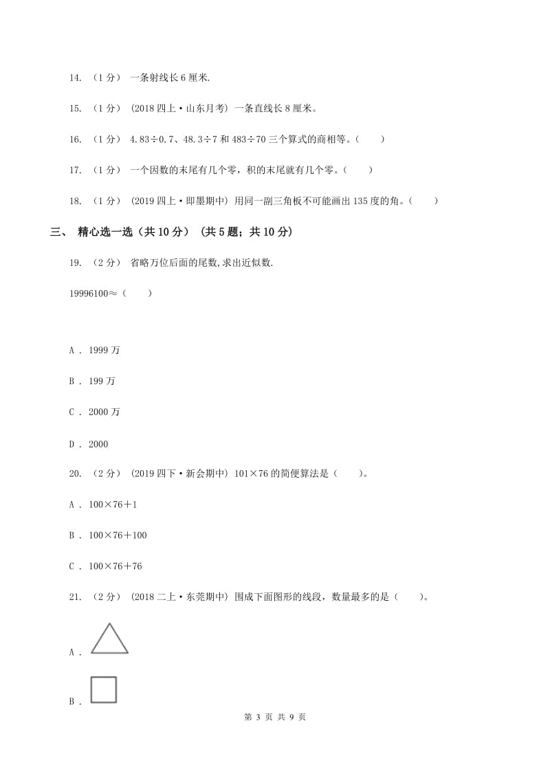 北京版2019-2020学年四年级上学期数学期末试卷（I）卷_第3页