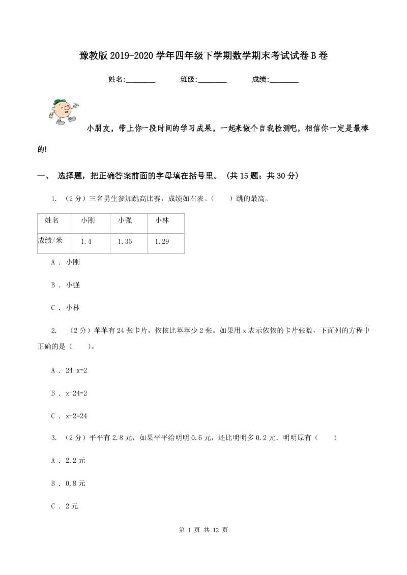 豫教版2019-2020学年四年级下学期数学期末考试试卷B卷_第1页