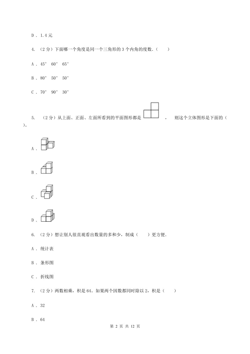 豫教版2019-2020学年四年级下学期数学期末考试试卷B卷_第2页