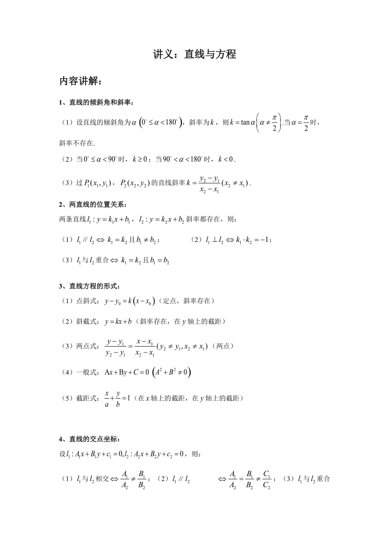 高二数学讲义：直线与方程_第1页