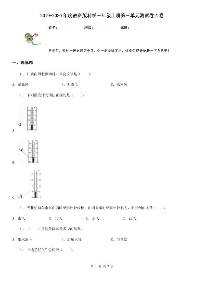 2019-2020年度教科版科学三年级上册第三单元测试卷A卷_第1页