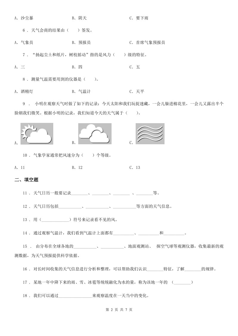 2019-2020年度教科版科学三年级上册第三单元测试卷A卷_第2页