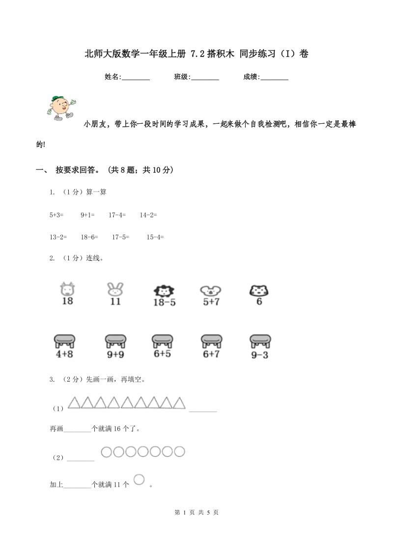 北师大版数学一年级上册 7.2搭积木 同步练习(I)卷_第1页