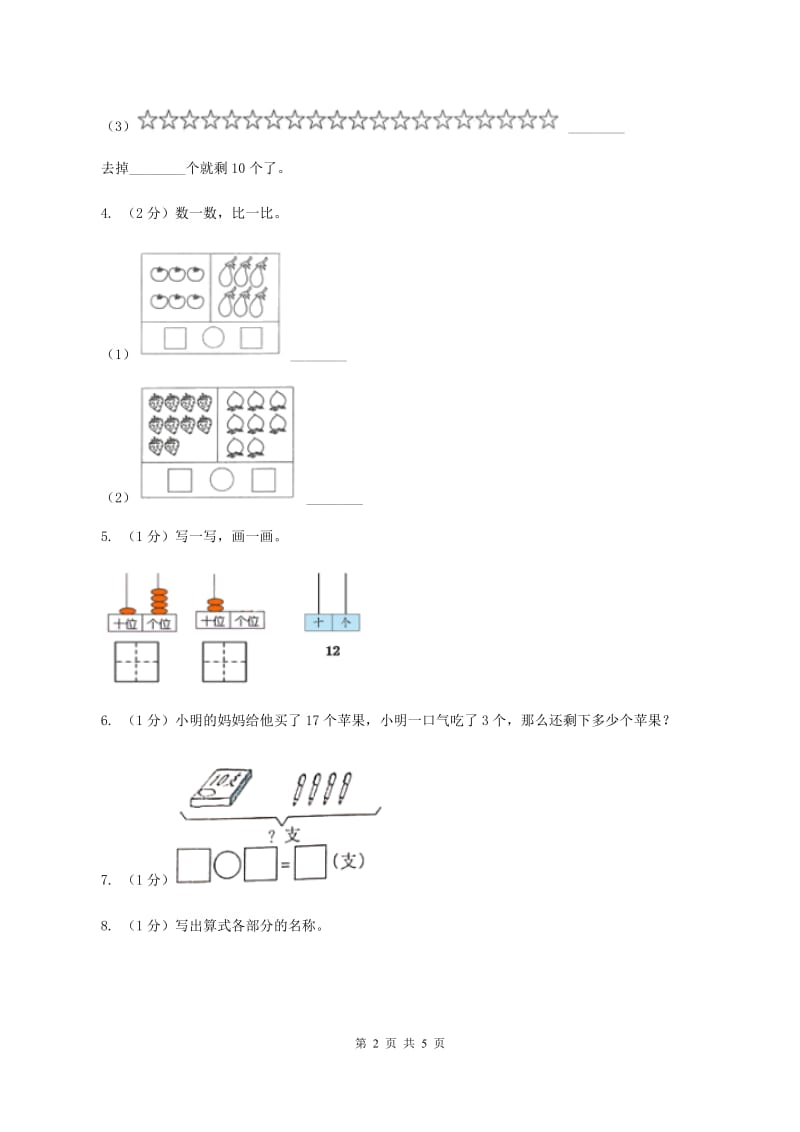 北师大版数学一年级上册 7.2搭积木 同步练习(I)卷_第2页