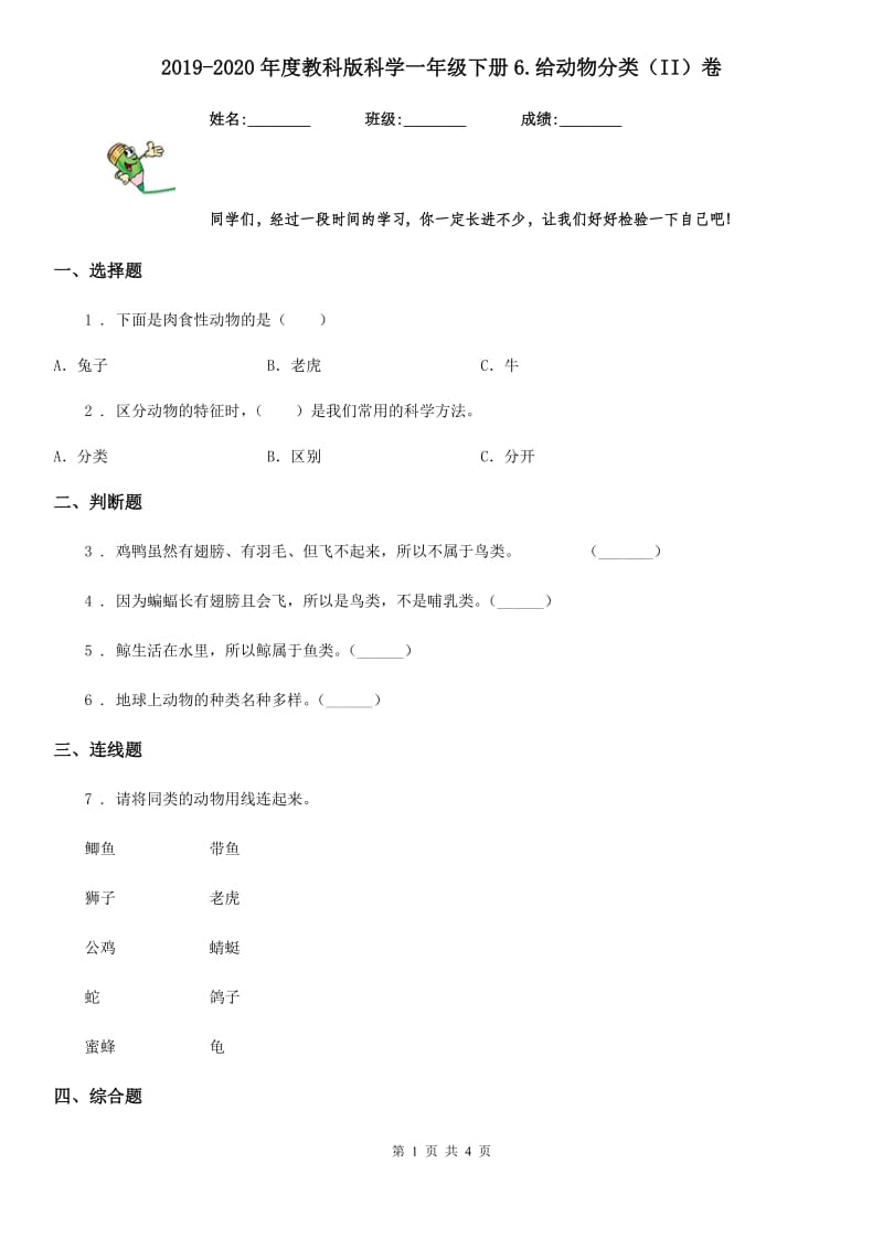 2019-2020年度教科版科学一年级下册6.给动物分类（II）卷_第1页