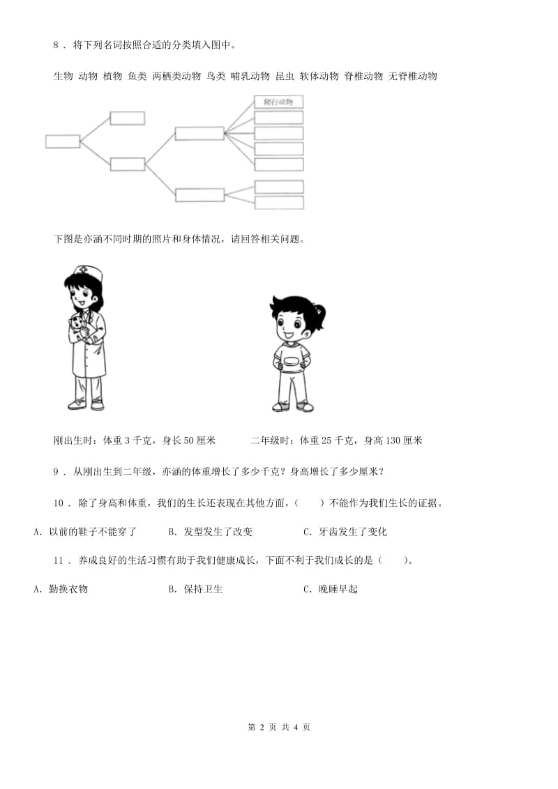 2019-2020年度教科版科学一年级下册6.给动物分类（II）卷_第2页