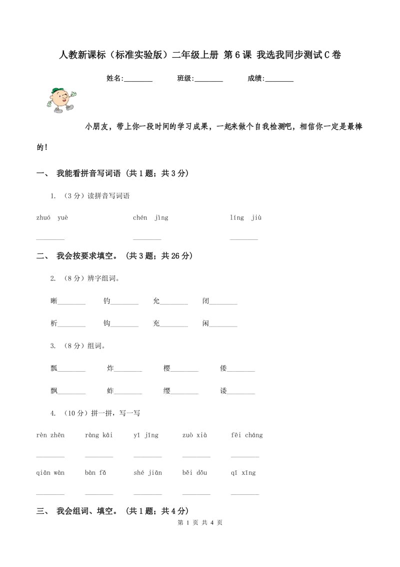 人教新课标(标准实验版)二年级上册 第6课 我选我同步测试C卷_第1页