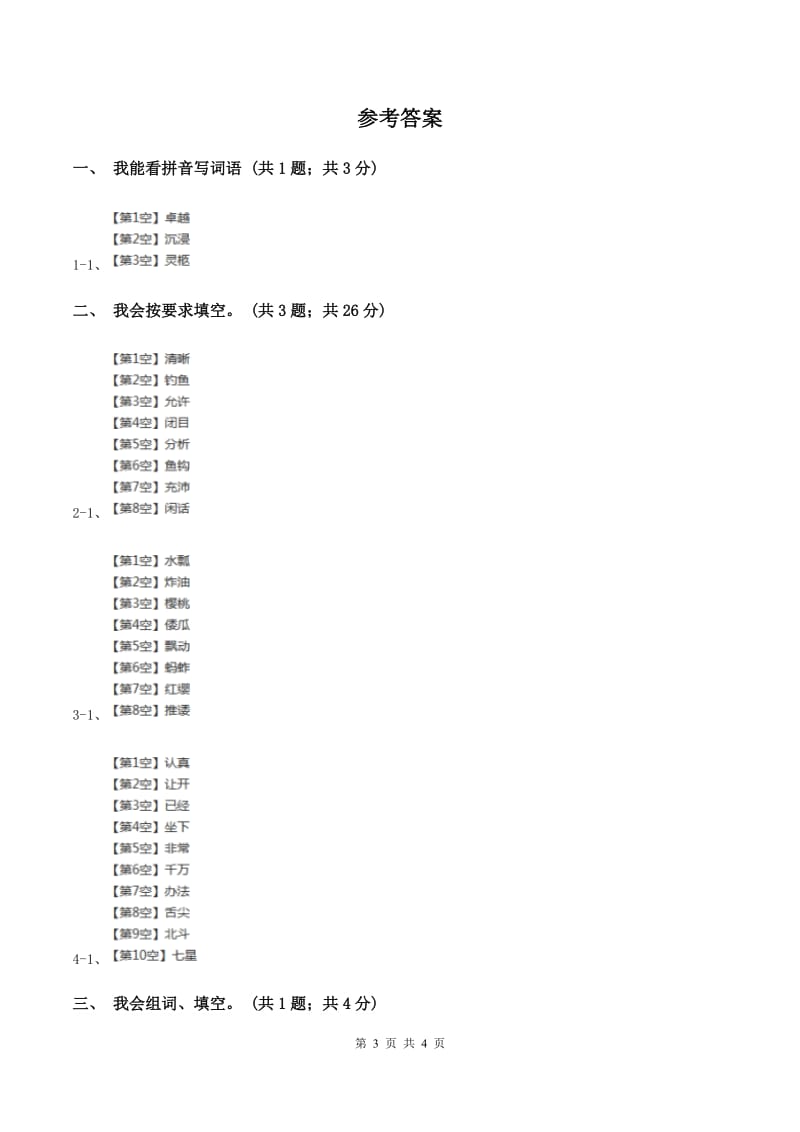 人教新课标(标准实验版)二年级上册 第6课 我选我同步测试C卷_第3页