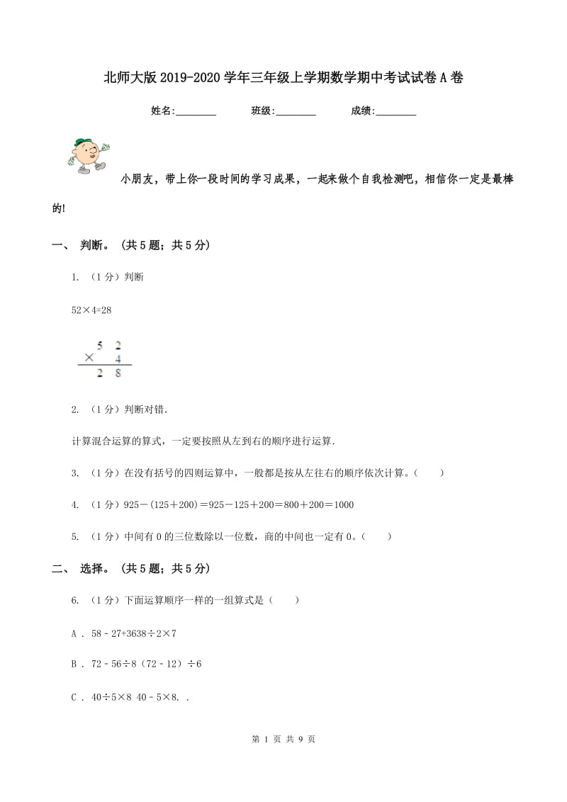 北师大版2019-2020学年三年级上学期数学期中考试试卷A卷_第1页