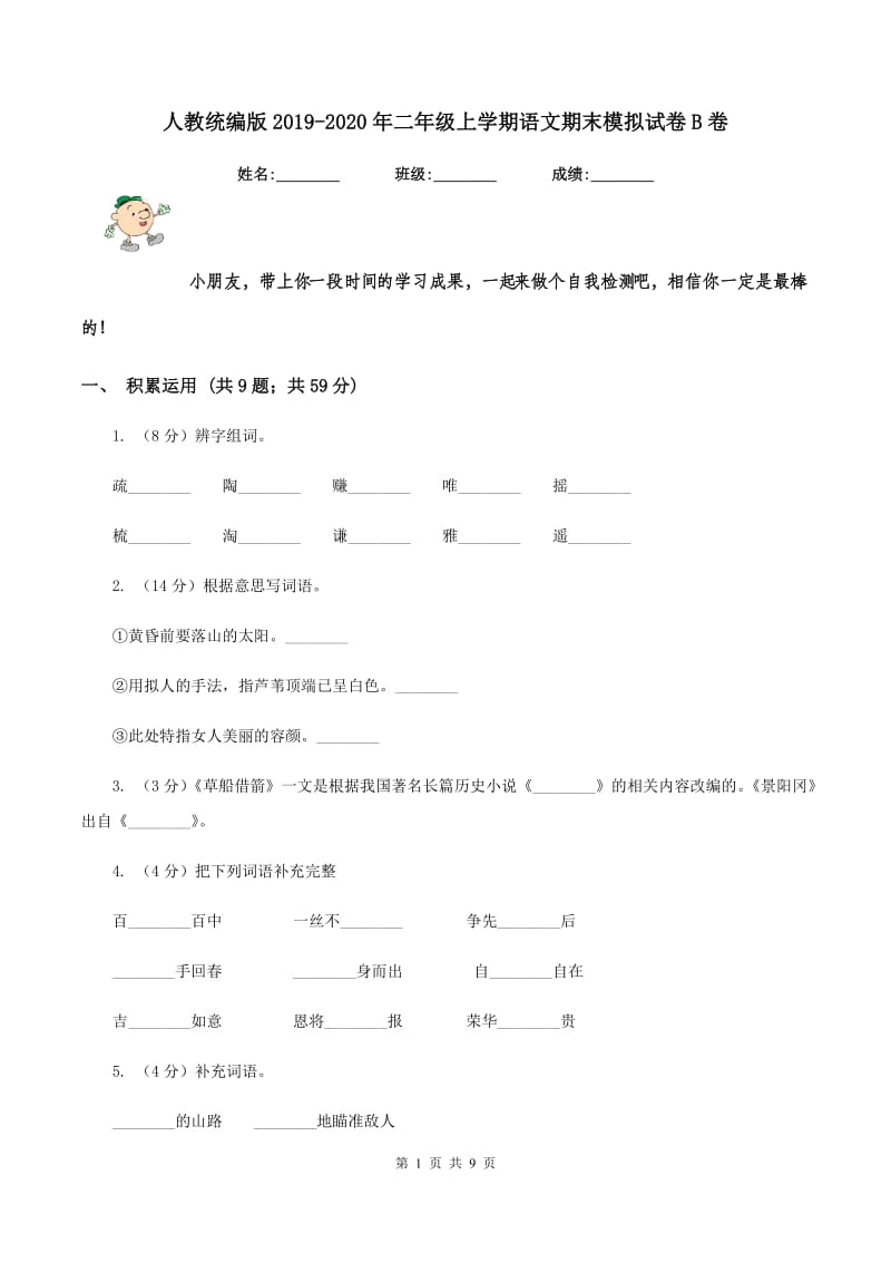 人教统编版2019-2020年二年级上学期语文期末模拟试卷B卷_第1页