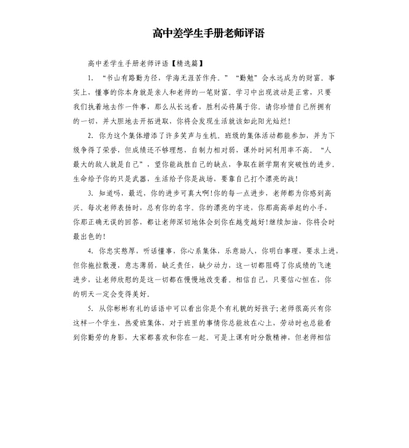 高中差学生手册老师评语.docx_第1页