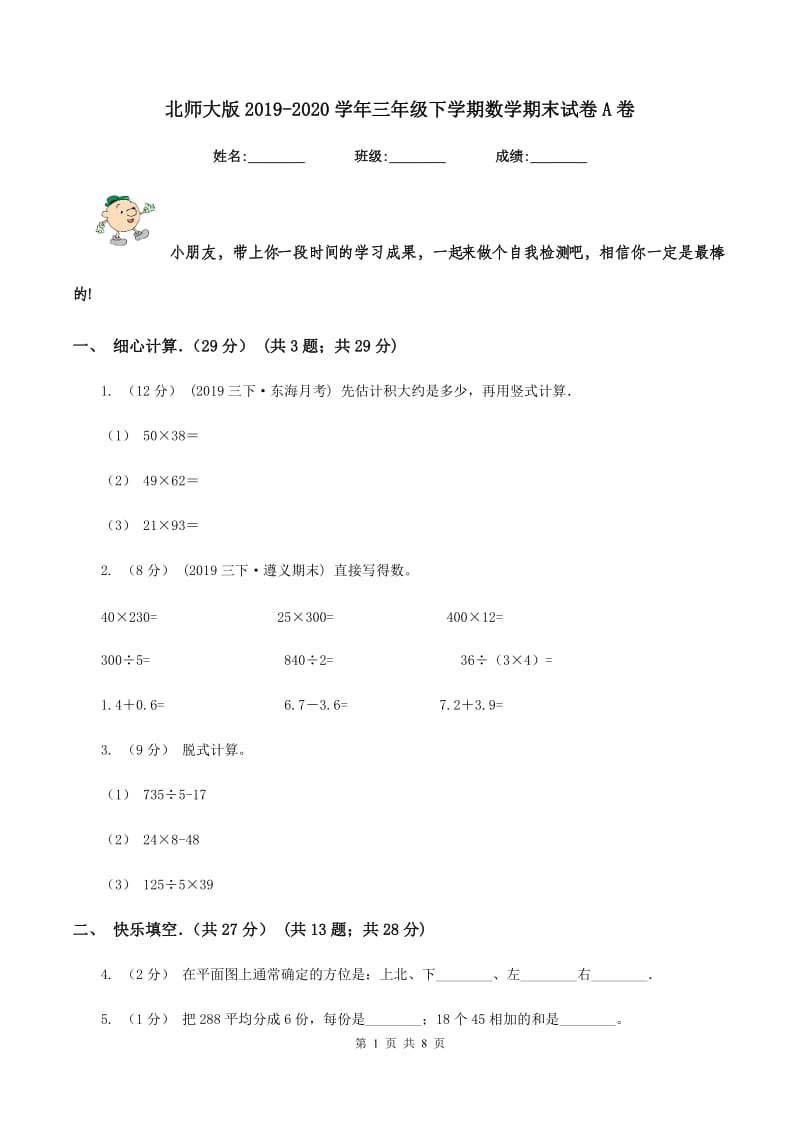 北师大版20192020学年三年级下学期数学期末试卷A卷_第1页