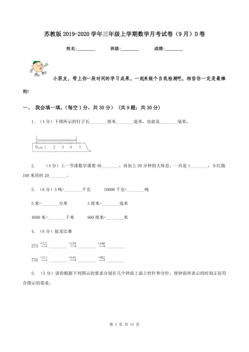 苏教版2019-2020学年三年级上学期数学月考试卷(9月)D卷_第1页