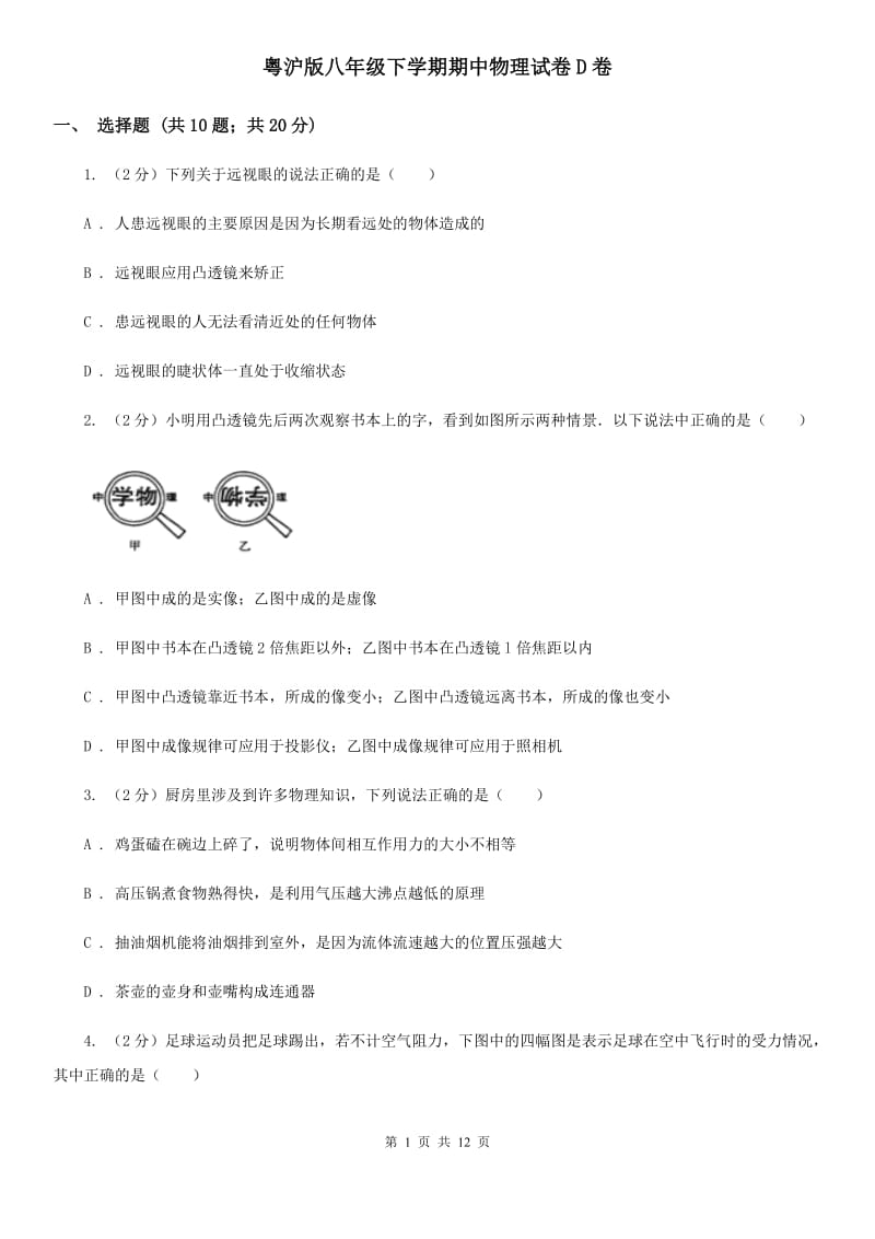 粤沪版八年级下学期期中物理试卷D卷_第1页