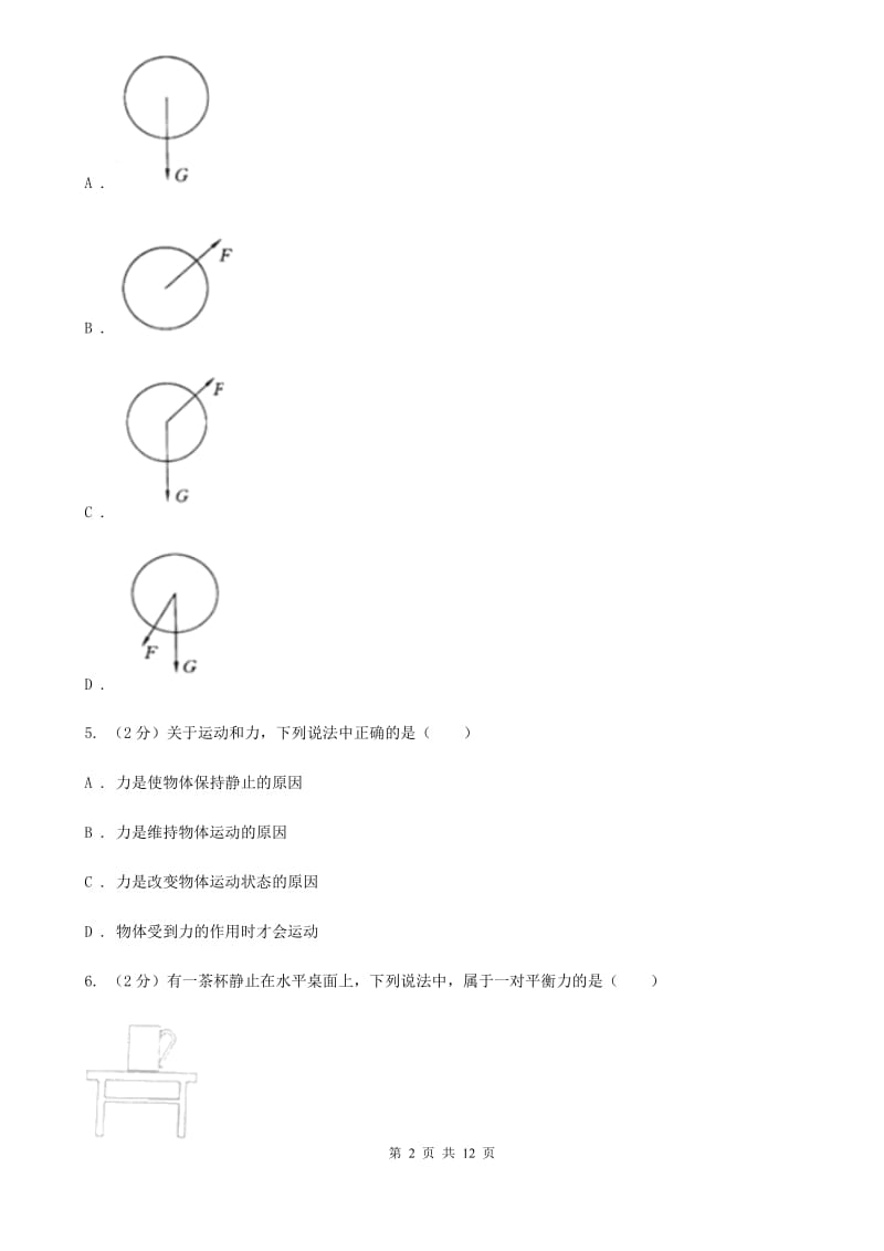 粤沪版八年级下学期期中物理试卷D卷_第2页