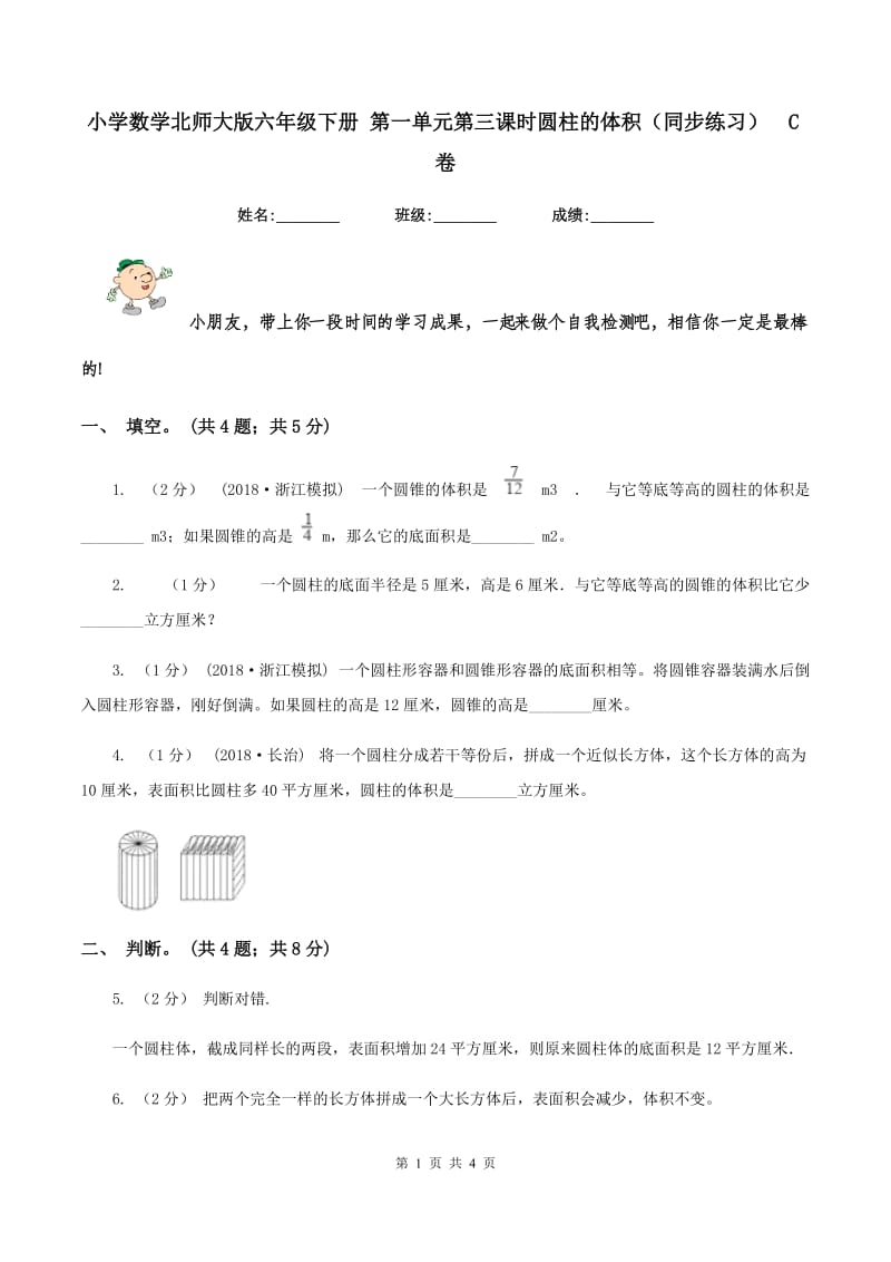 小学数学北师大版六年级下册 第一单元第三课时圆柱的体积(同步练习)C卷_第1页