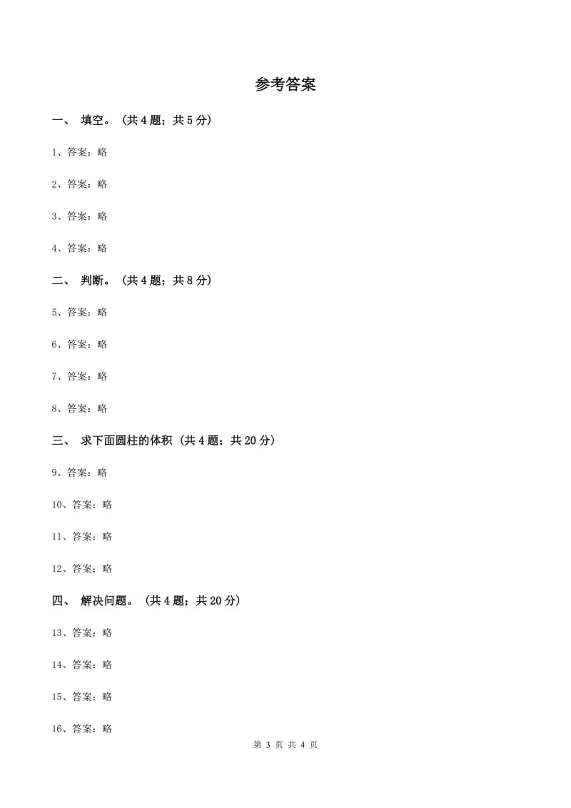 小学数学北师大版六年级下册 第一单元第三课时圆柱的体积(同步练习)C卷_第3页