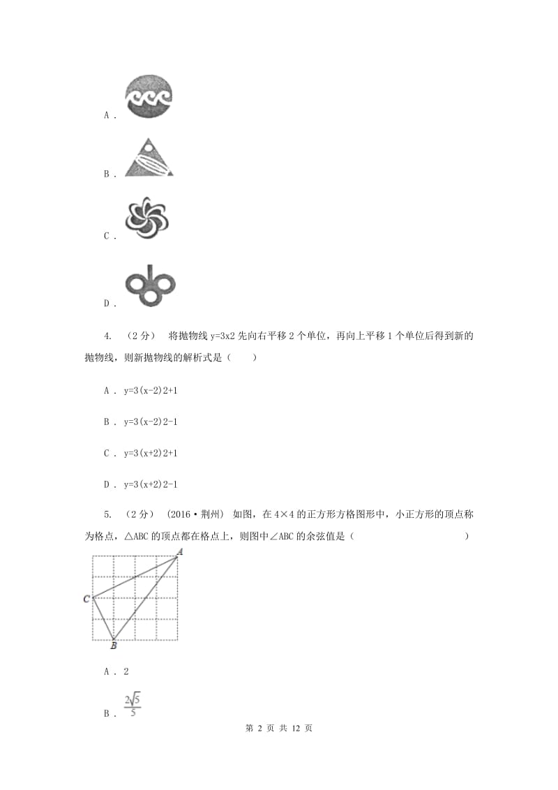 重庆市九年级上学期期中数学试卷A卷_第2页