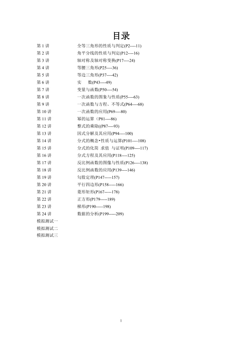 人教版八年级数学培优竞赛_第1页