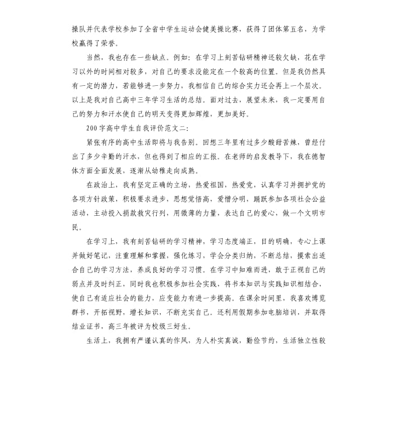 高中学生自我评价（三）.docx_第2页