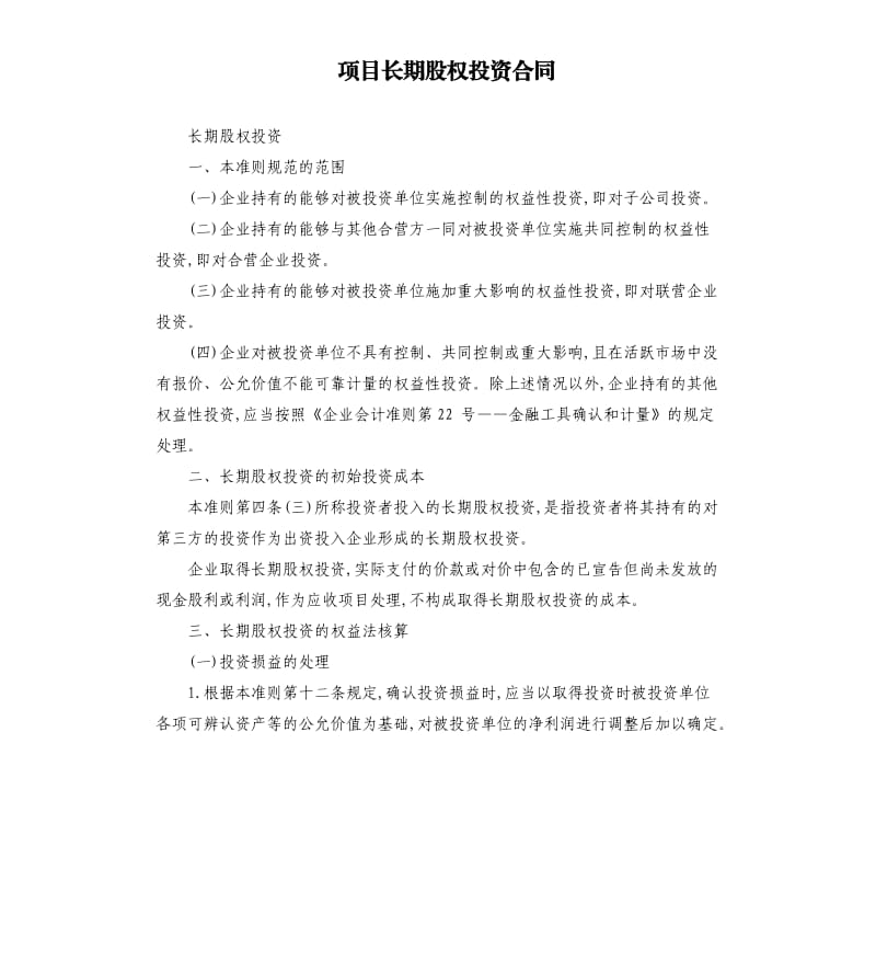 项目长期股权投资合同.docx_第1页