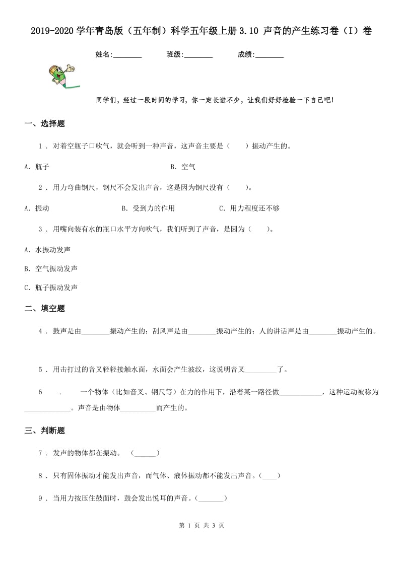 2019-2020学年青岛版（五年制）科学五年级上册3.10 声音的产生练习卷（I）卷_第1页